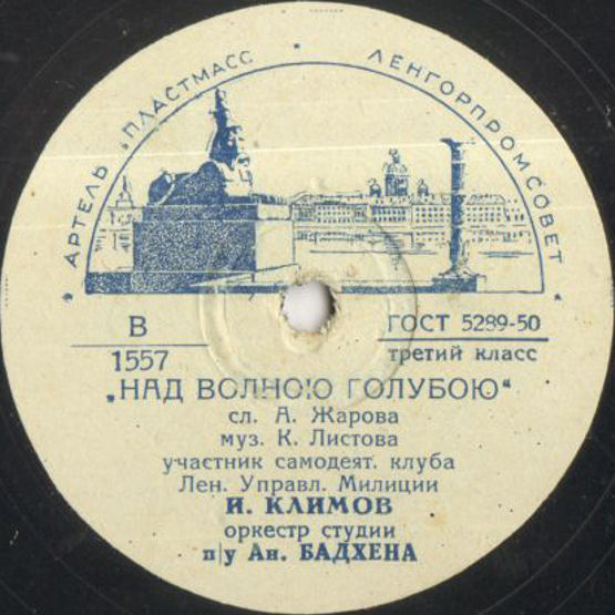 Утесов песня годы. Песня Ленинград. Советские песни о Ленинграде. Песня над волною голубою.