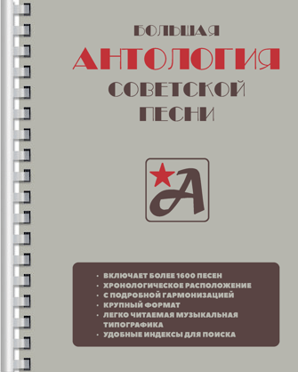 Обложка книги «Большая антология советской песни»